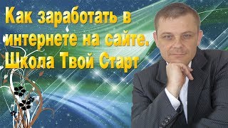 Как заработать в интернете на сайте. Школа Твой Старт Как заработать в интернете на сайте. Школа Твой Старт