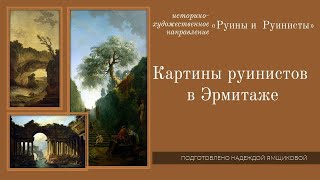 Уникальные картины руинистов в Петербурге