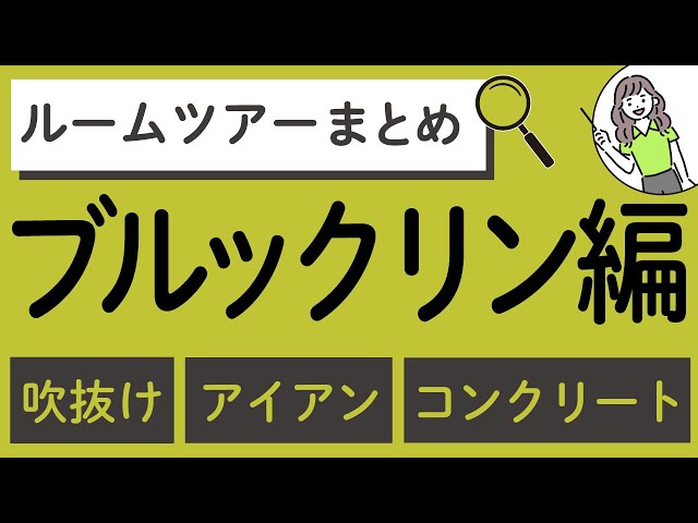 ルームツアーまとめブルックリンスタイル編