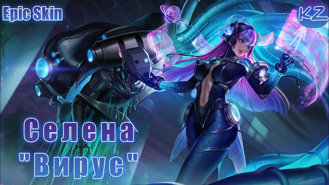 ЭПИЧЕСКИЙ ОБЛИК | СЕЛЕНА "ВИРУС" | MOBILE LEGENDS