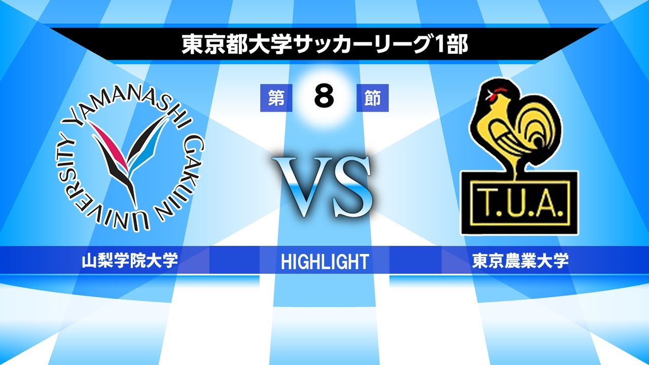 Highlight 山梨学院大学vs東京農業大学 22年度 第55回 東京都大学サッカーリーグ戦 1部 第8節 22 05 22 Youtube