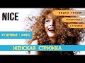 Видео урок женской стрижки! Пошаговой алгоритм на средние, кудрявые волосы/афро!