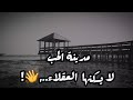 مدينة الحب لايسكنها العقلاء 
