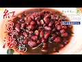 【煮婦上菜】：紅豆湯。(電鍋版/免顧火!)〔Eng Sub〕｜免炒! 免冰! 免浸泡! 外加*「免換鍋」，一只電鍋走到底! ｜Red Bean Soup.｜夏日養生必備甜湯!｜冬天養心補血聖品!