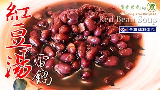 【煮婦上菜】：紅豆湯。(電鍋版免顧火!)〔Eng Sub〕｜免炒 ... 