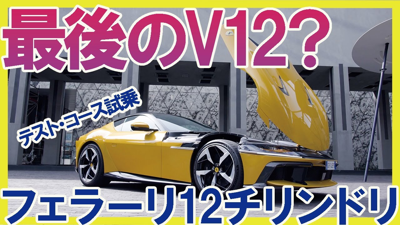 The world's first test drive of the Ferrari 12 Chirindori on a