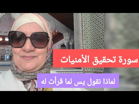 سورة تحقيق الأمنيات يماذا نقول يس لما قرأت له