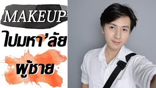 How to แต่งหน้าเบาๆไปมหา'ลัย(ผู้ชาย) ใน 7 นาที l busgobogus x Men's beauty