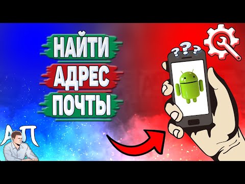 Как найти электронную почту на телефоне? Как узнать адрес почты на Андроиде?
