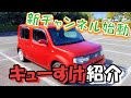 【初投稿】愛車紹介！ルーキャンちゃんねる始動！日産キューブZ12