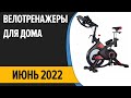 ТОП—7. Лучшие велотренажеры для дома. Май 2022 года. Рейтинг!