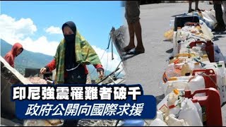 印尼強震罹難者逾千　近5萬人無家可歸 | 台灣蘋果日報
