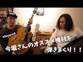 今堀さんが持ってきてくれたオススメ機材を弾きまくり！！！Gibson L-5