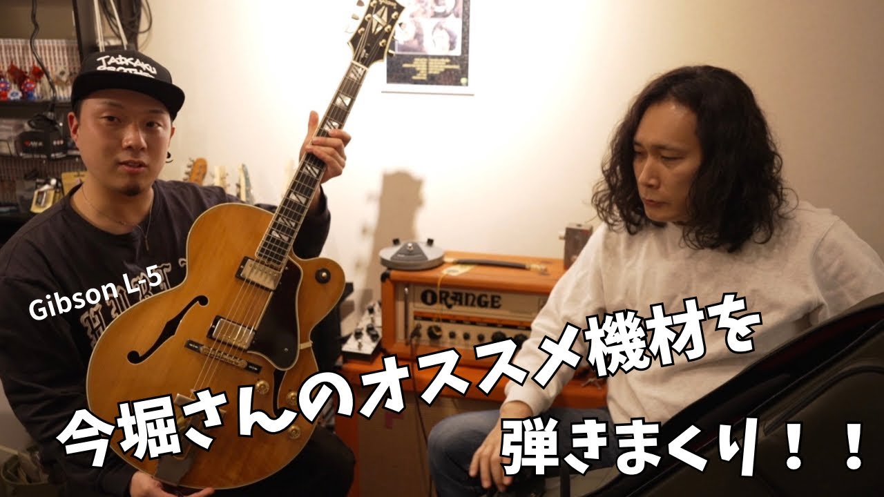 今堀さんが持ってきてくれたオススメ機材を弾きまくり！！！Gibson L-5