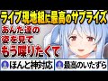 実はソロライブ現地組に最高のサプライズをしていたぺこら【兎田ぺこら/ホロライブ切り抜き】