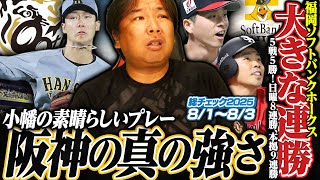 【ソフトバンク15安打の猛攻で3連勝‼︎大関は自己最多の9勝目】【ヤクルト奥川が3勝目『村上がいると全然違う』阪神の勝ち越しから見えた
