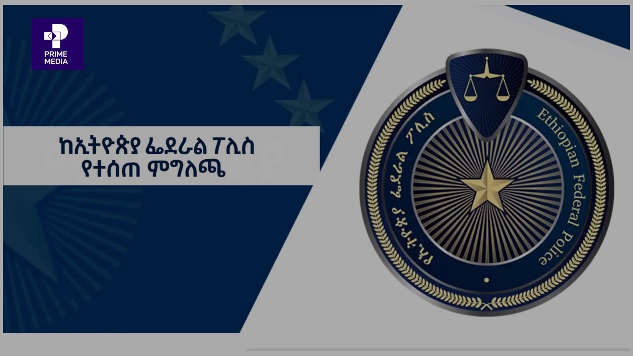 ከኢትዮጵያ ፌደራል ፖሊስ የተሰጠ ምግለጫ
