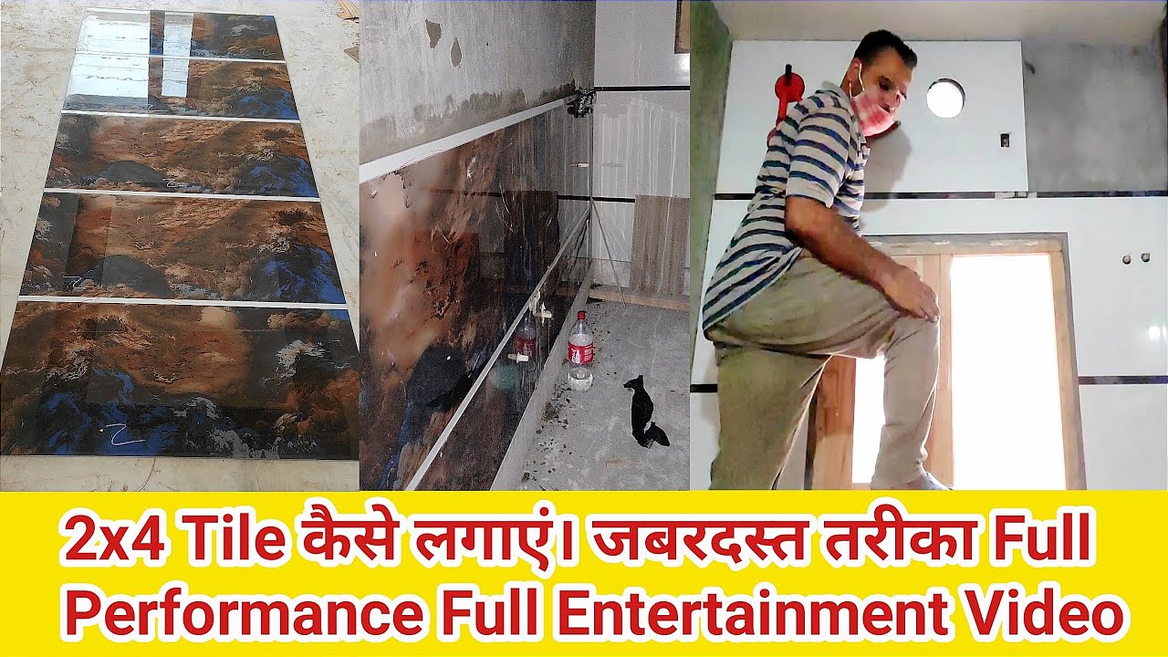 2x4 Tile कैसे लगाएं। जबरदस्त तरीका Full Performance के साथ Full Entertainment Video