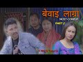 Beuai Lagra ब व इ ल ग र Part 2 A Comedy Film By Sunarna Beuai Lagra ब व इ ल ग र Part 2 A Comedy Film By Sunarna
