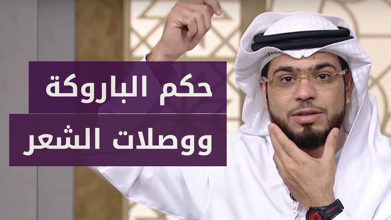 ما حكم وضع الباروكة أو الشعر المستعار بهدف التزين للزوج؟.. شاهد الإجابة مع الشيخ وسيم يوسف!