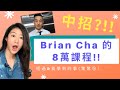 Brian Cha呃人？ 差點中招！（過程&我學到的事）課程導師必看！ ｜LIVIGRACE.CO