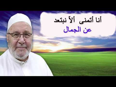 أنا أتمن ى ألا نبتعد عن الجمال للدكتور محمد راتب النابلسي