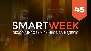 SMARTWEEK #45: Биткоин, Евро, Доллар, Рубль, РТС, S&amp;P500, Нефть, Золото