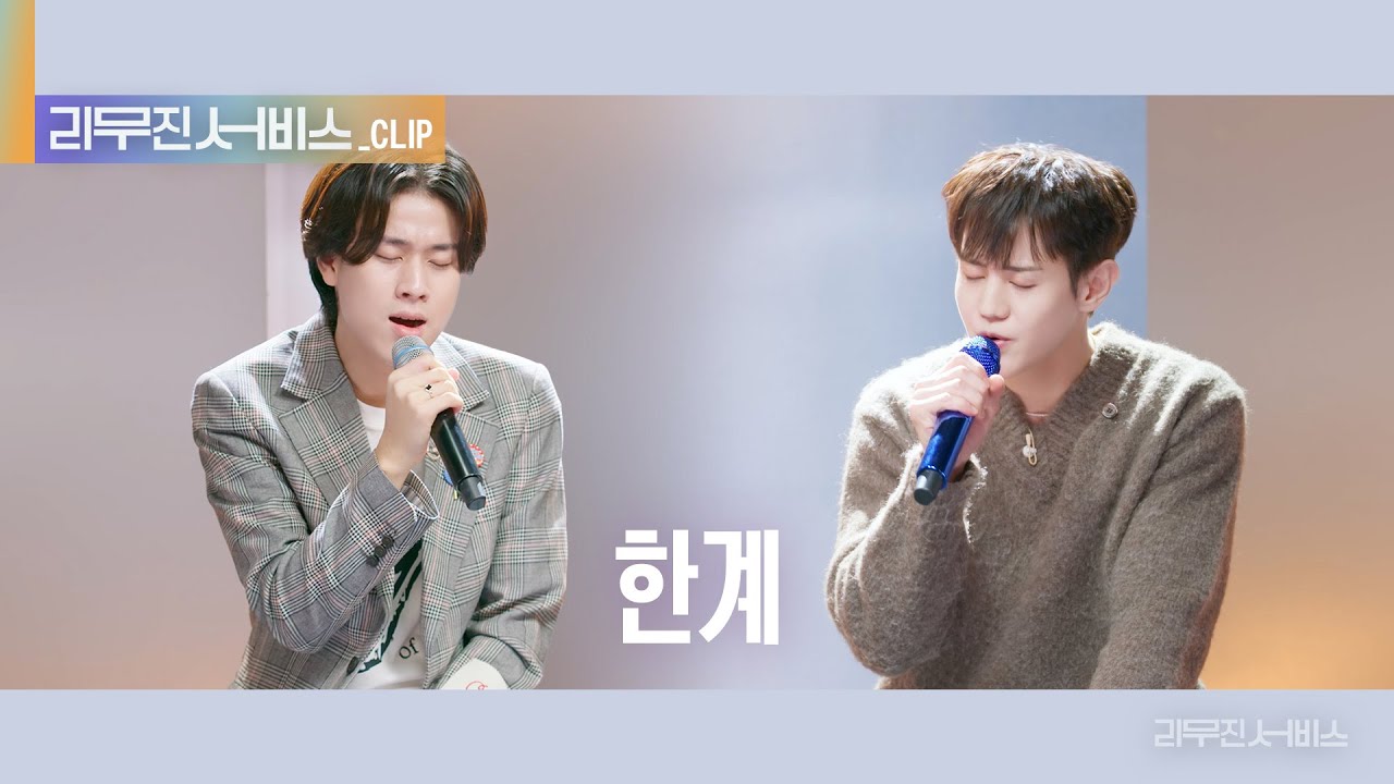 [리무진 서비스 클립] 한계 | 하이라이트 양요섭 X 이무진 |  HIGHLIGHT YANG YOSEOP X LEE MU JIN