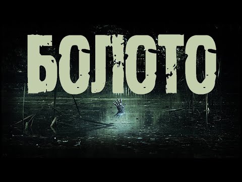 БОЛОТО - О.Морган.
