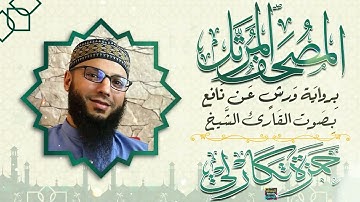 سورة الأعراف بصوت القارئ الشيخ حمزة تكارلي الجزائري برواية ورش عن نافع