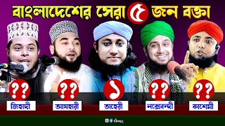 Top 5 Islamic Scholar Of Bangladesh || বাংলাদেশের শীর্ষে থাকা ৫ জন সেরা বক্তা || Sunni Update 2021