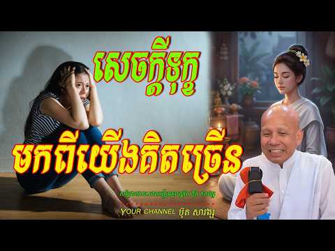 សេចក្ដីទុក្ខមកពីយើងគិតច្រើន  សម្ដែងដោយ.លោកគ្រូអគ្គបណ្ឌិត ប៊ុត សាវង្ស 🙏🍀❤️❤️🙏