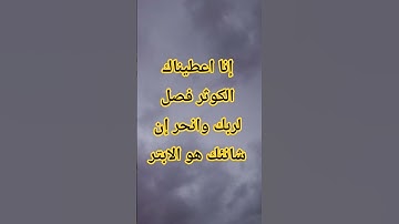 إنا اعطيناك الكوثر #egzonibrahimi #surahkawthar #سورة_الكوثر #قرآن #اكسبلور #quran #قران #ترند #لايك