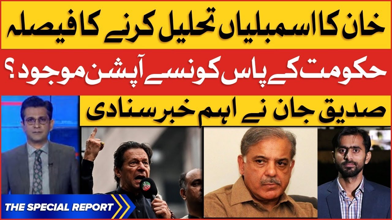 Imran Khan Big Decision | PDM Last Option? | Siddique Jaan Big Revelation | Breaking News