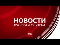 Моя версия оформления новостей Русской службы BBC