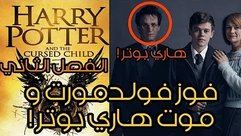 تحميل هاري بوتر والطفل الملعون بالعربي Mp4 Mp3