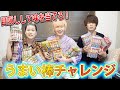 うまい棒の味は、すべて同じ?利きうまい棒!