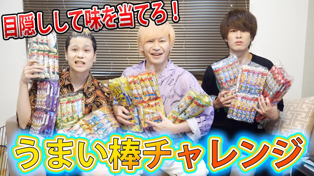 うまい棒の味は、すべて同じ？利きうまい棒！