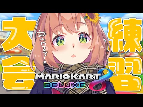 【マリオカート8DX】対人練習　赤甲羅はずっとお尻につけとけって！！！！！！！！！！！！！なぁ！？でも途中で1位狙うためにつかっちゃうよね編【本間ひまわり/にじさんじ】