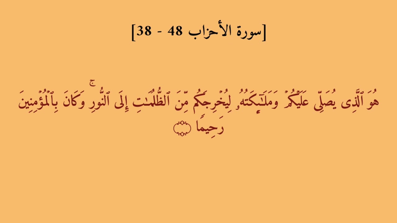 سورة الأحزاب ٣٨ - ٤٨ بصوت القارئ ياسر الدوسري