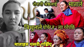 रानीबारी का *ण्ड Uma Shahi माताले Roshani Shrestha लाई त्रिशूल प्रयोगगरि ह* त्या गरेपछि माताहरु बोले