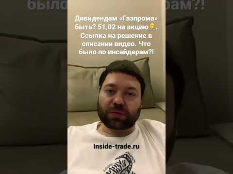 Дивидендам «Газпрома» быть?