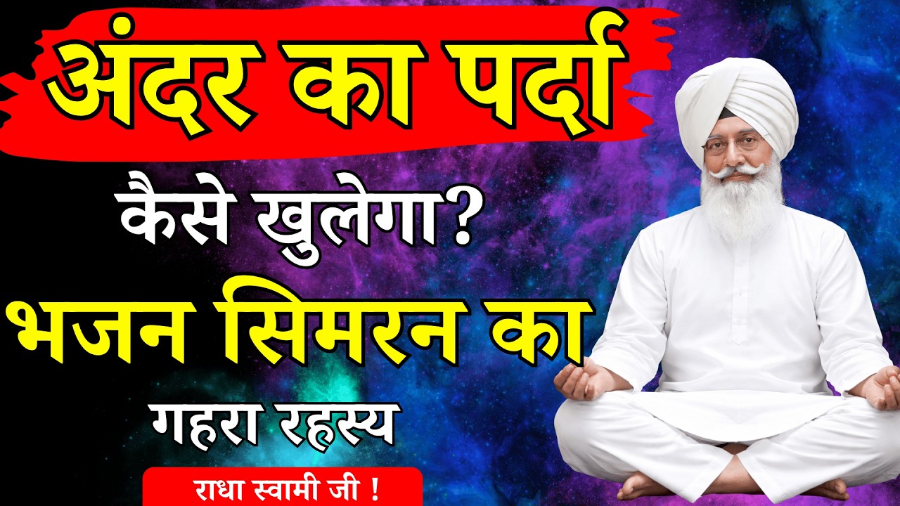 अंदर का पर्दा कैसे खुलेगा? – भजन सिमरन का गहरा रहस्य | Radhaswami Satsang Babaji