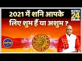 Kaalchakra : 2021 में शनि आपके लिए शुभ हैं या अशुभ ? 2021 में कौन से उपायों से मान जाएंगे शनि ?