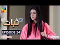 Sabaat Episode 24 | Eng Subs | Digitally Presented by Master Paints | Digitally Powered by Dalda