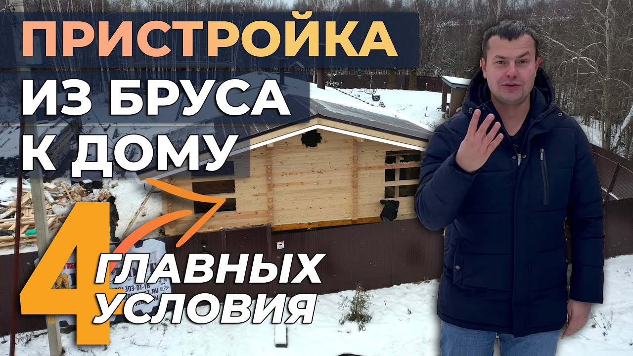 Пристройка к дому из бруса: особенности строительства | СК Пестово