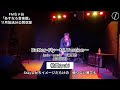 【Live】和田光司「Butter-Fly〜tri.Version〜」(cover)【第9弾】