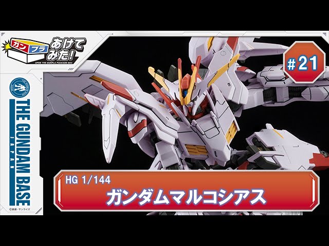 あけてみた！＃21『HG 1/144 ガンダムマルコシアス』 - YouTube