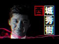 西城秀樹/いわゆる妄想のミステリードラマ?【切り抜き】
