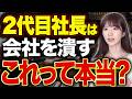 2代目社長は素質がないのか?代替わりすると会社が傾く本当の理由を解説【中小企業/後継者】